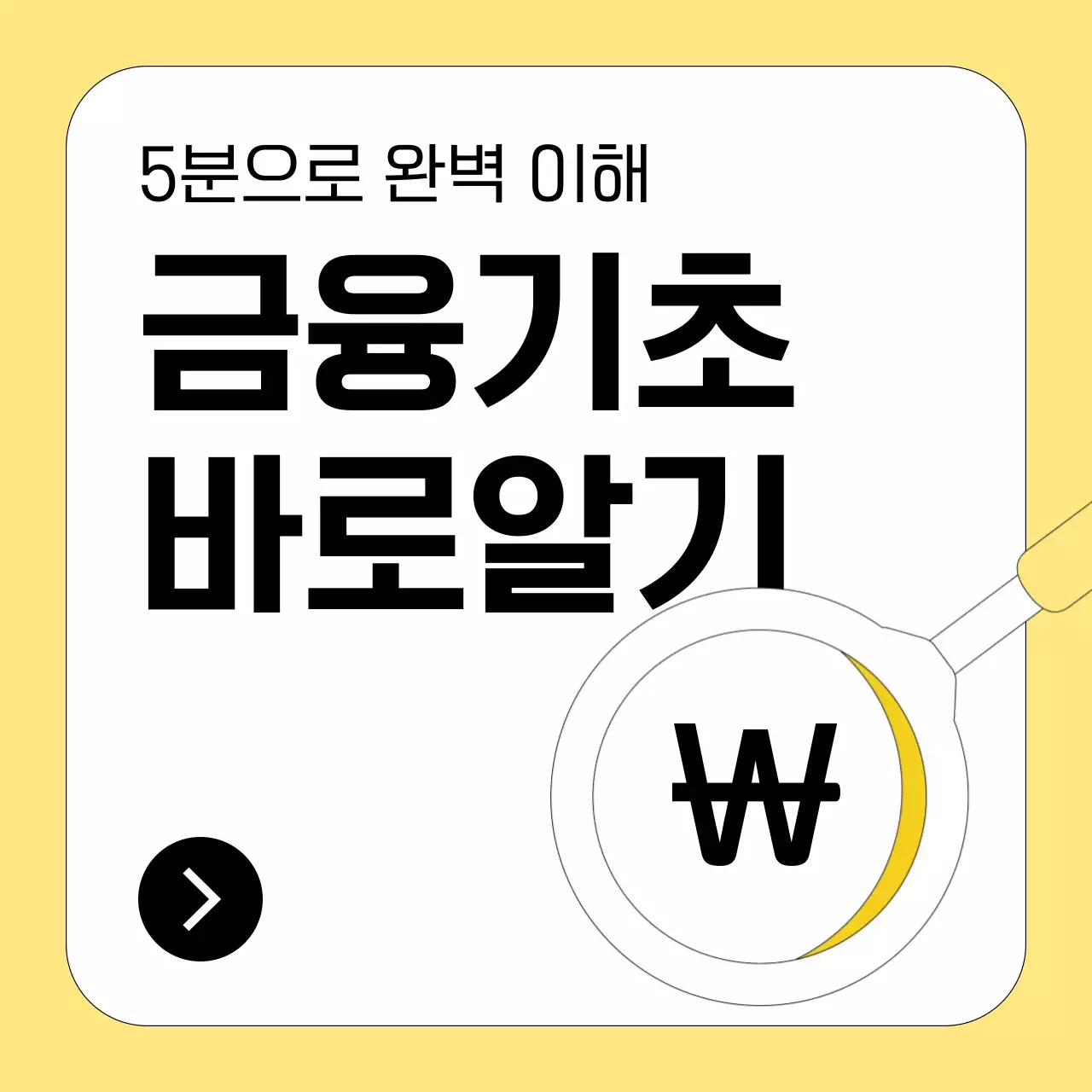 노랑 심플 금융 교육