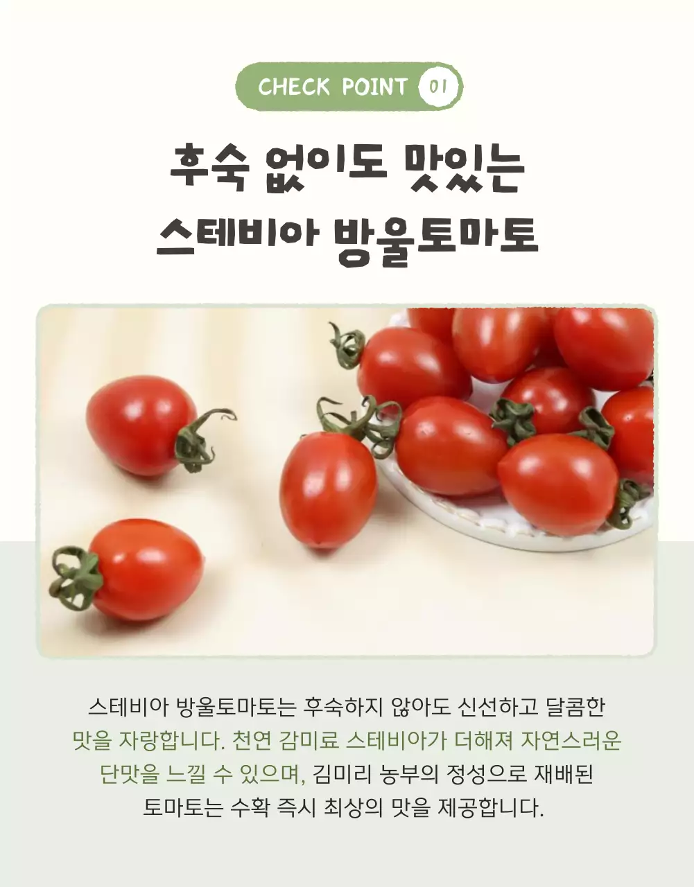 아이보리와 연두의 아기자기한 방울토마토 판매 홍보