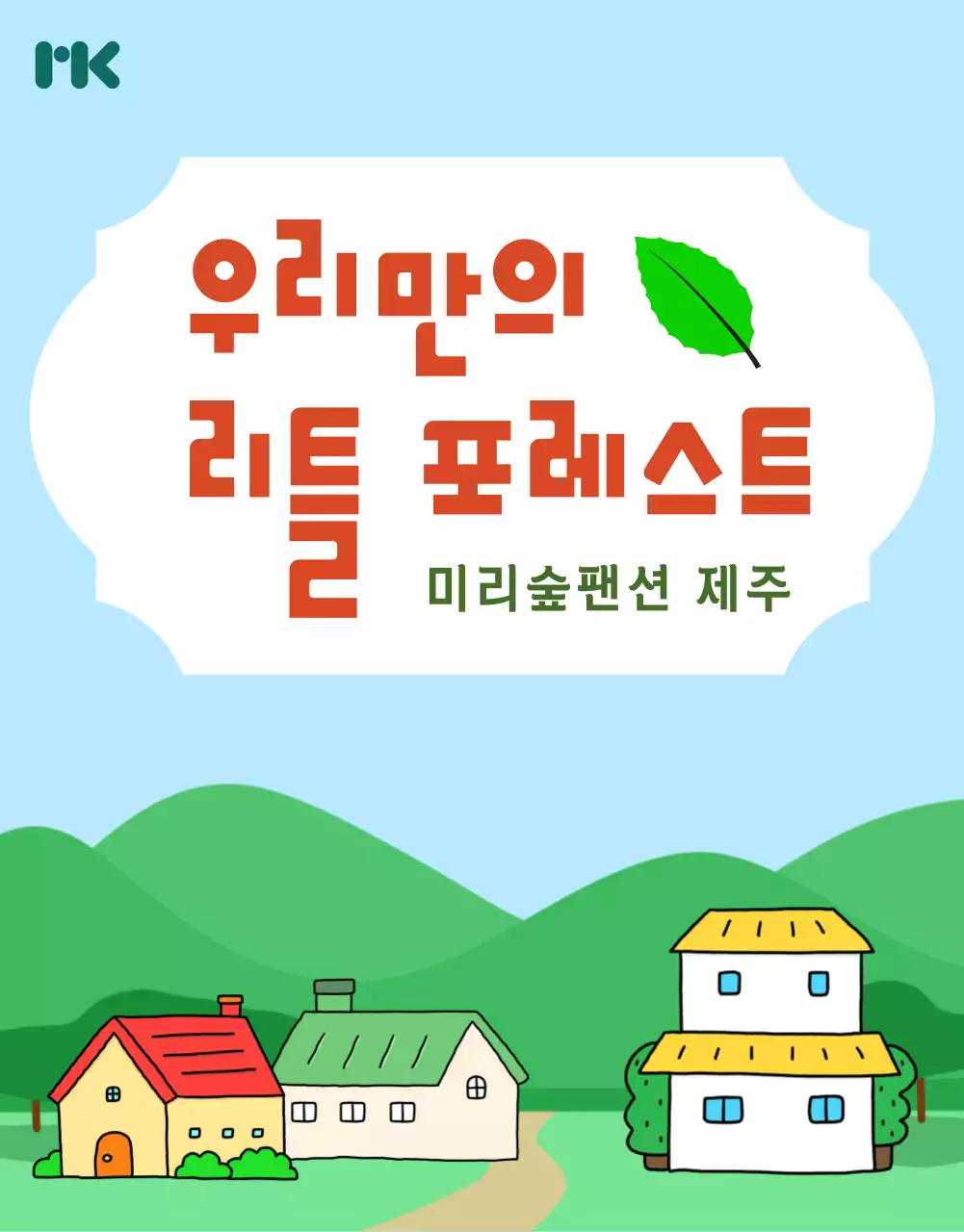 하늘색 아기자기한 자연 홍보