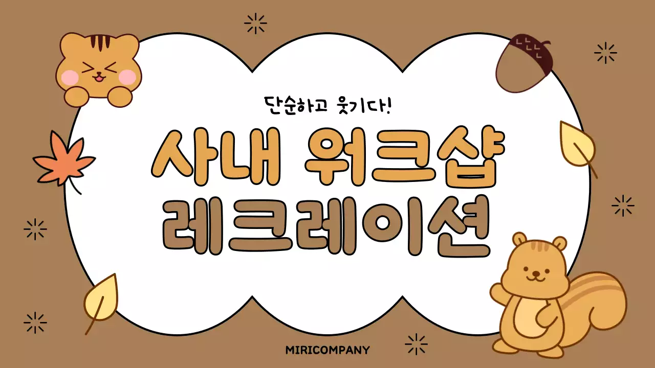 갈색과 베이지색의 아기자기한 사내 워크샵 레크레이션 설명