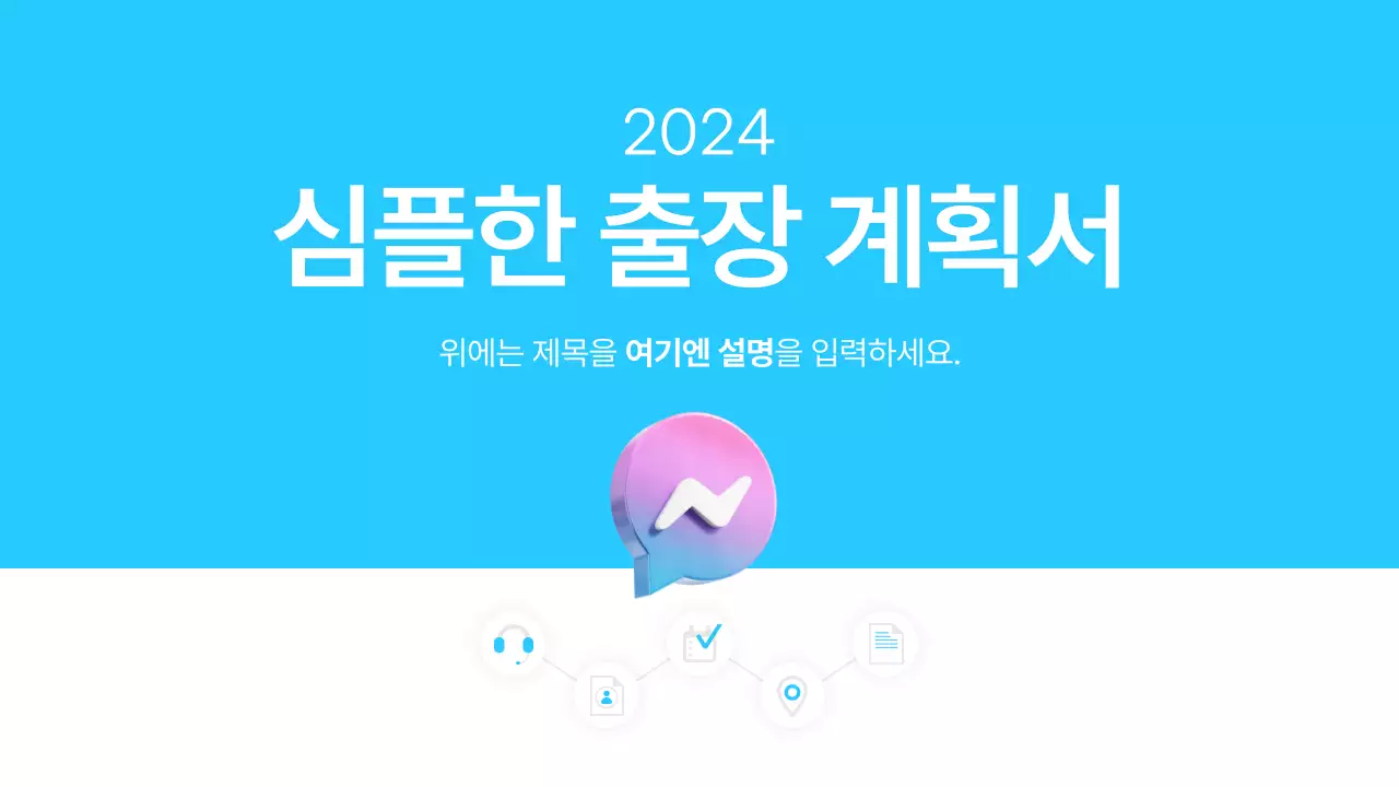 하늘색 미니멀 출장 설명