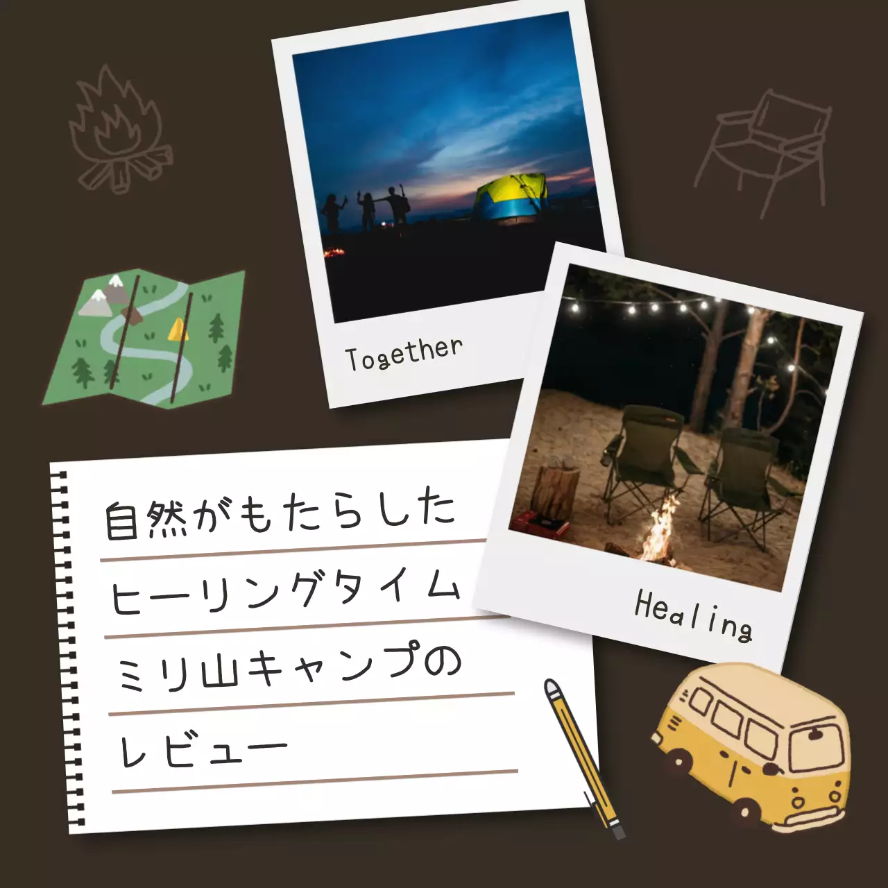 茶色 レトロ キャンプ レビュー