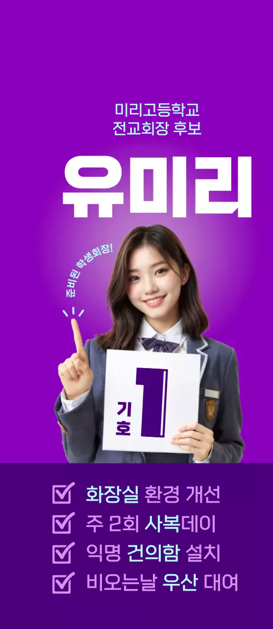 보라 세련 학생회 선거 홍보