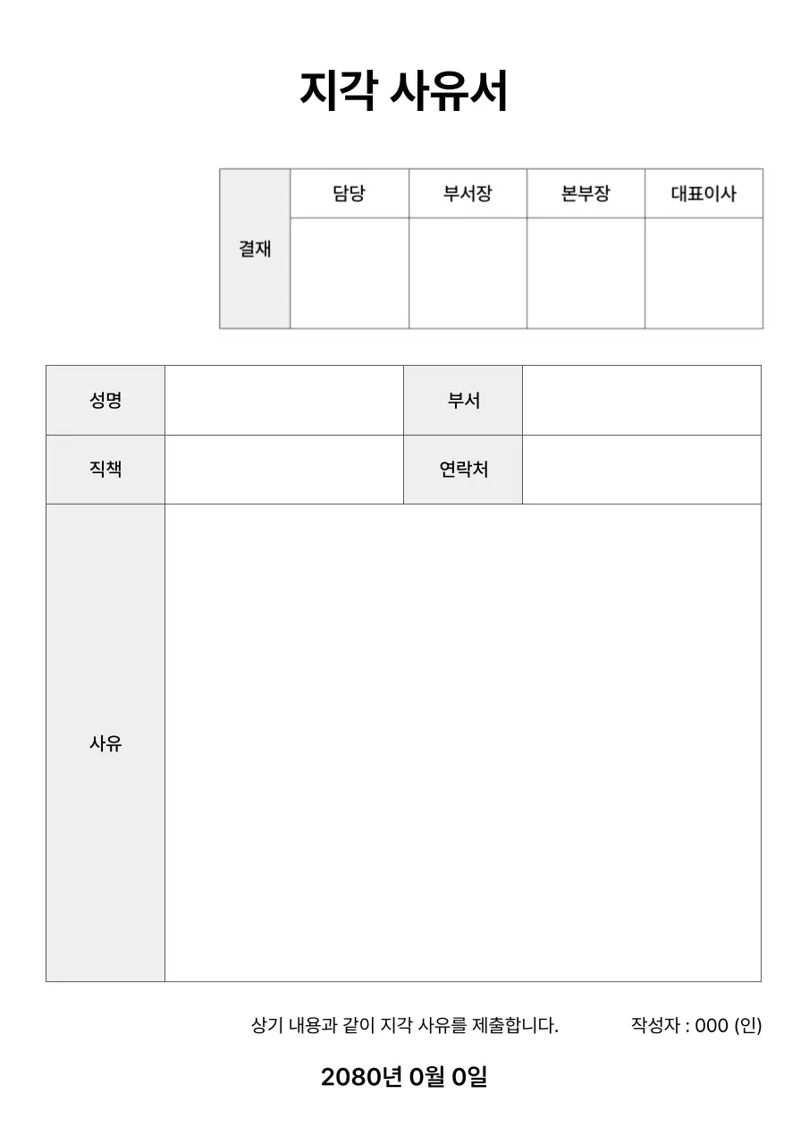 흰색 심플 지각 사유서 문서