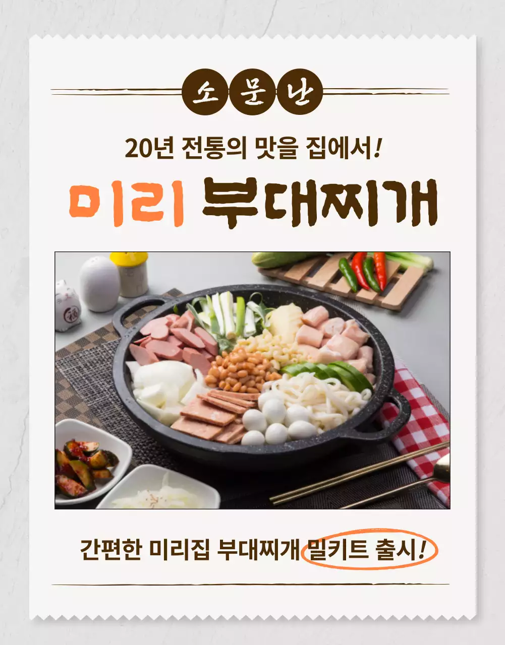 갈색 전통 밀키트 광고