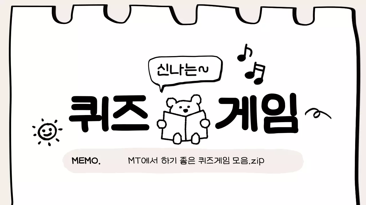 검정 아기자기한 퀴즈 게임 안내