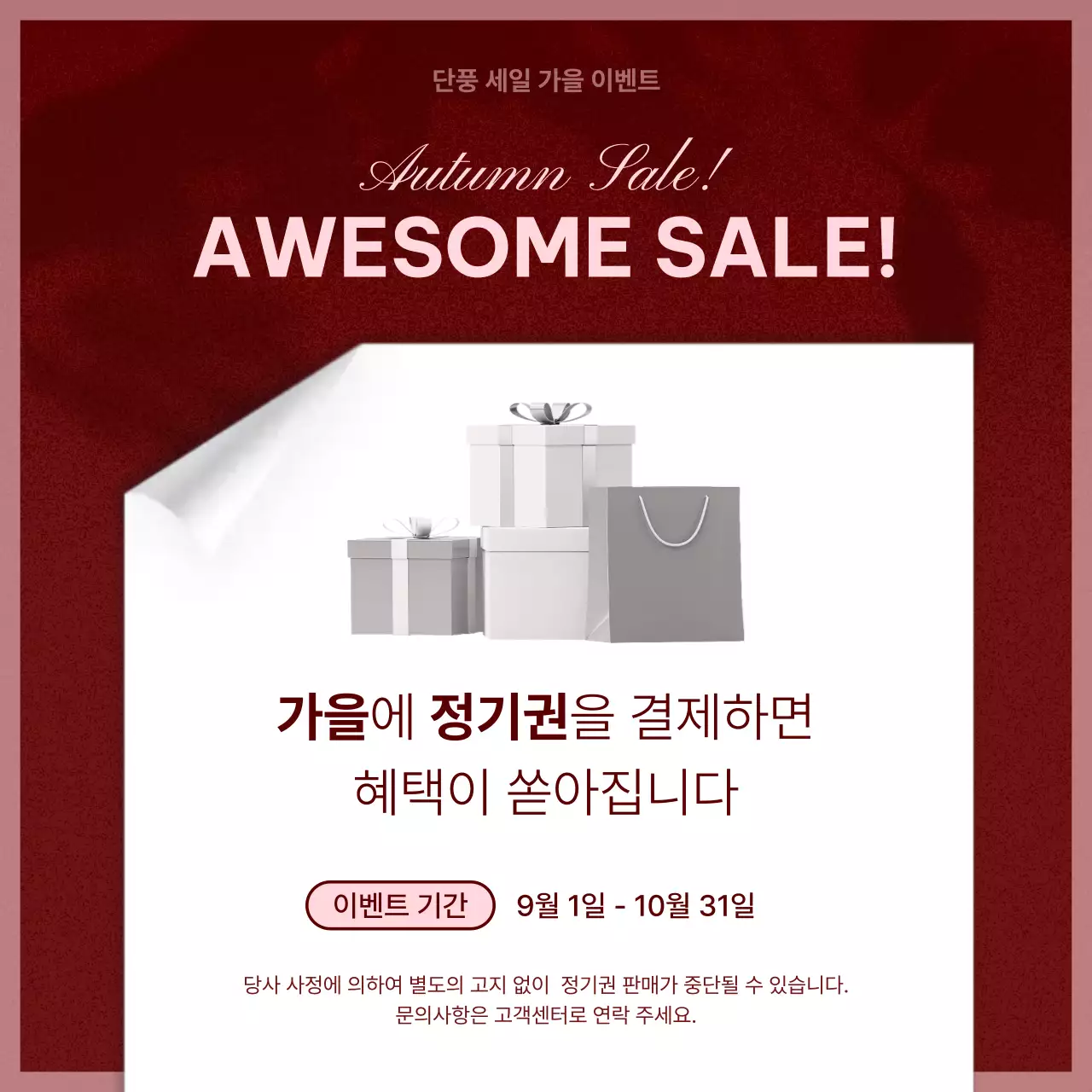 버건디와 핑크의 팝한 가을 프로모션 모음