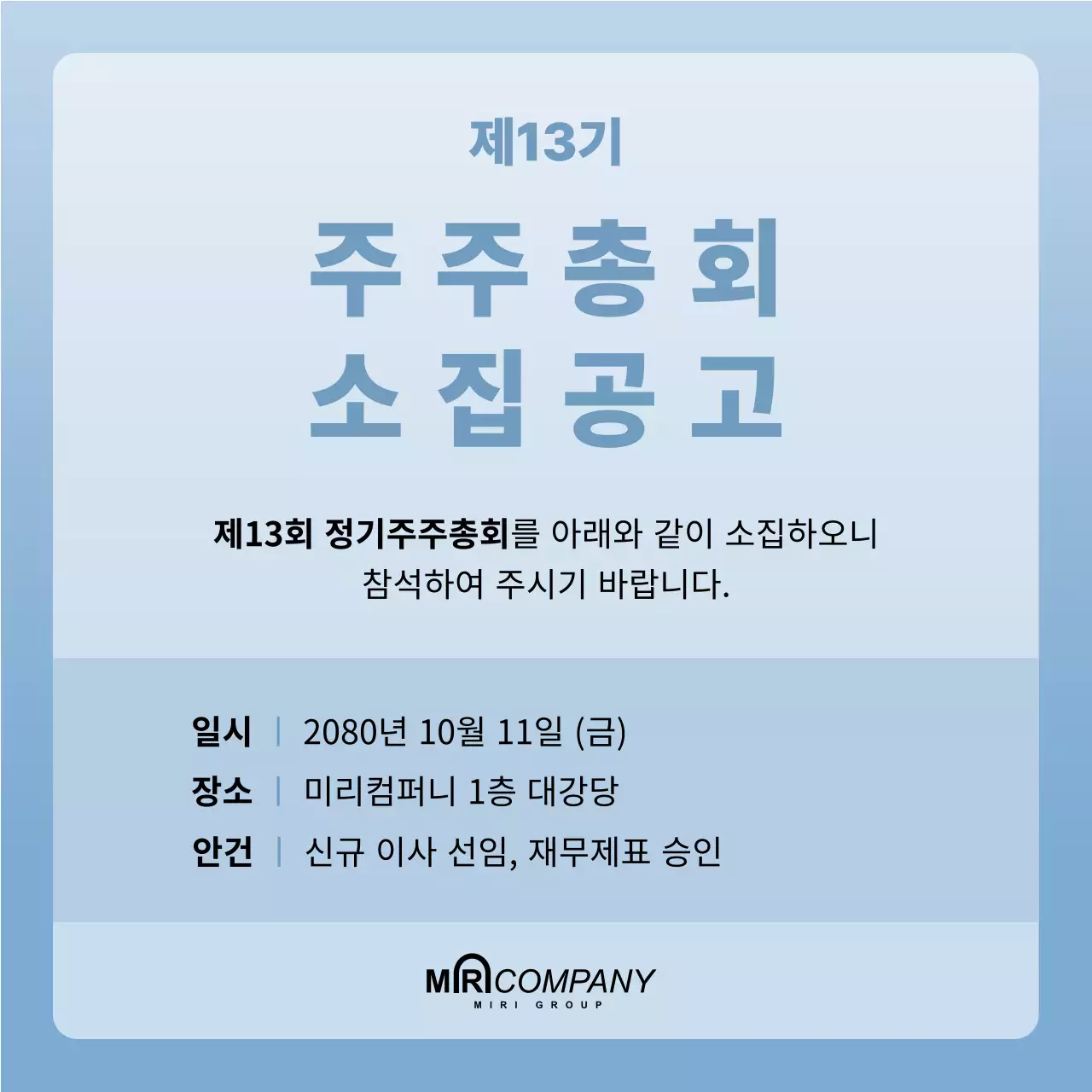하늘색 깔끔 주주총회 안내