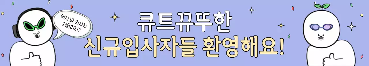 연보라색과 노랑의 개그감이있는 신규입사자 환영 공고