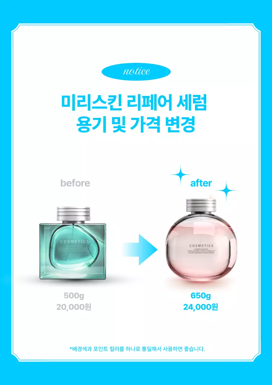 하늘색 모던 화장품 공지