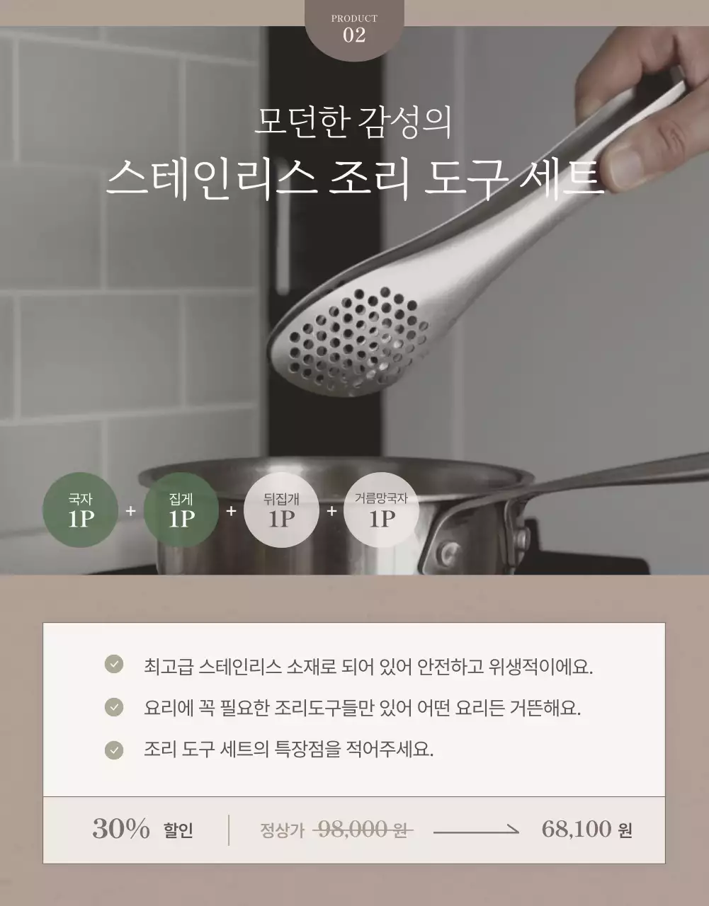 베이지 깔끔 주방용품 홍보