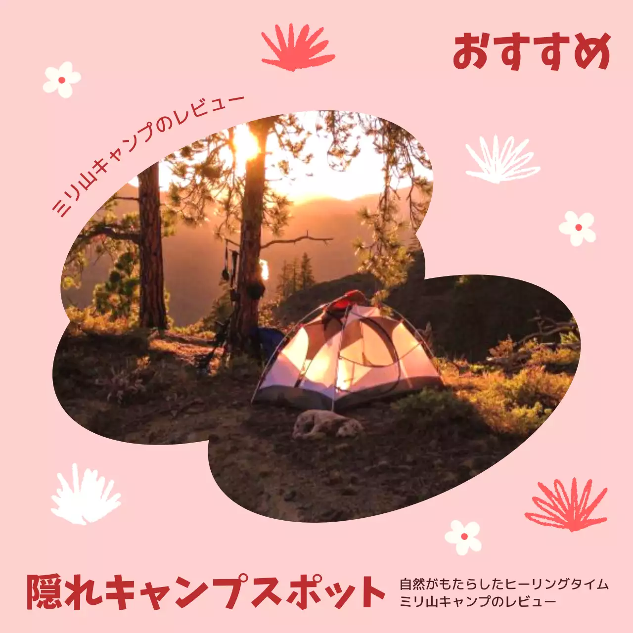 ピンク オシャレ キャンプ ポスター