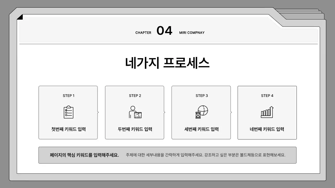 흑백의 깔끔한 파일 프레임의 기획서