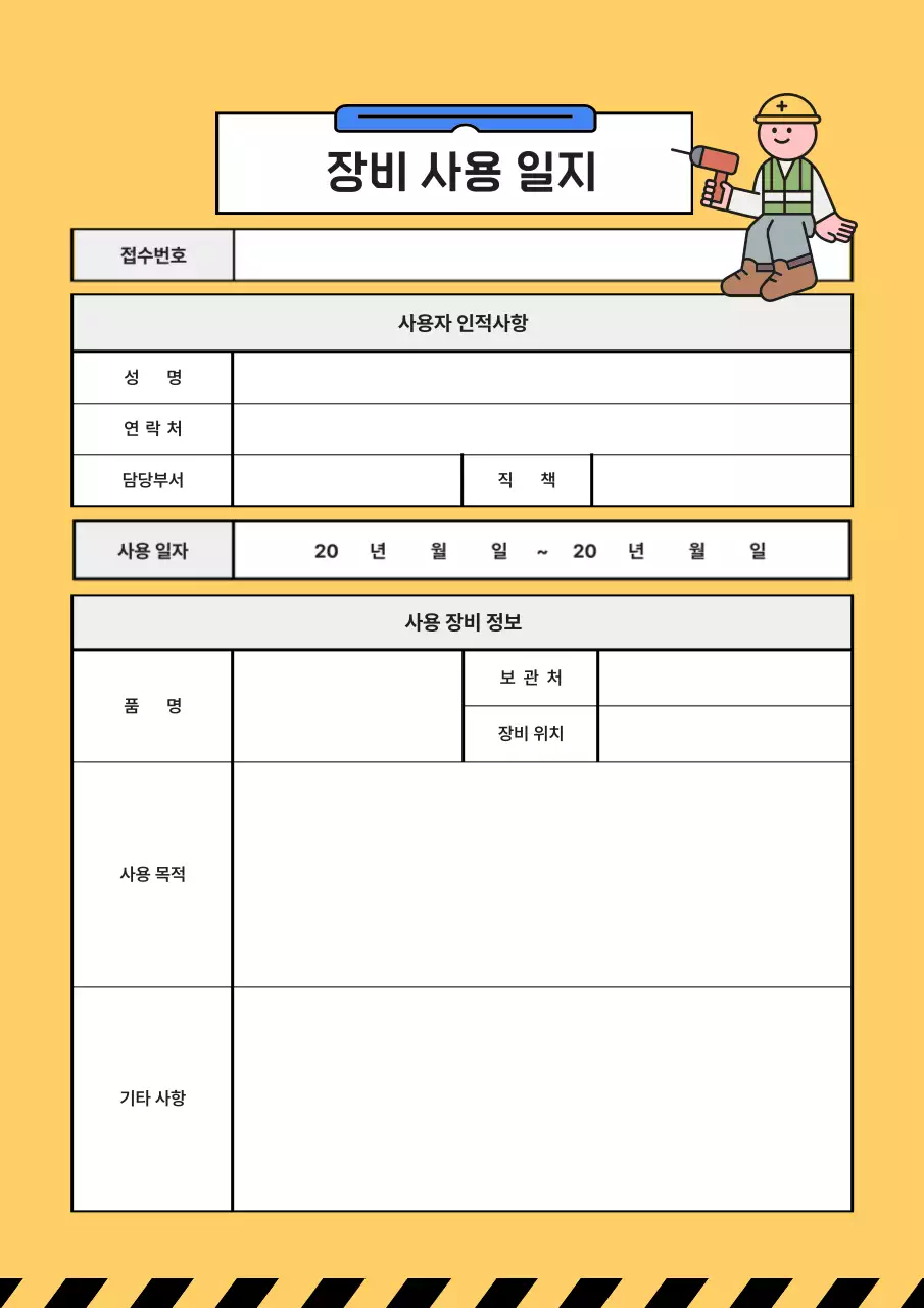 노랑의 심플한 장비 사용 작업 일지