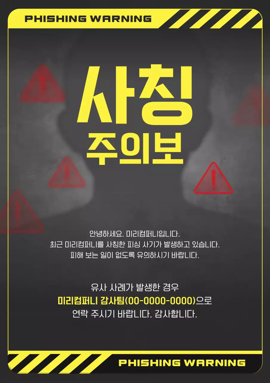 노랑 강조 피싱 주의