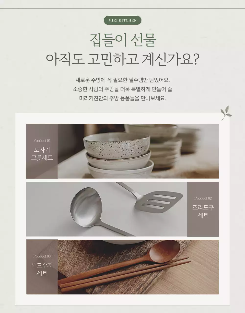 베이지 깔끔 주방용품 홍보