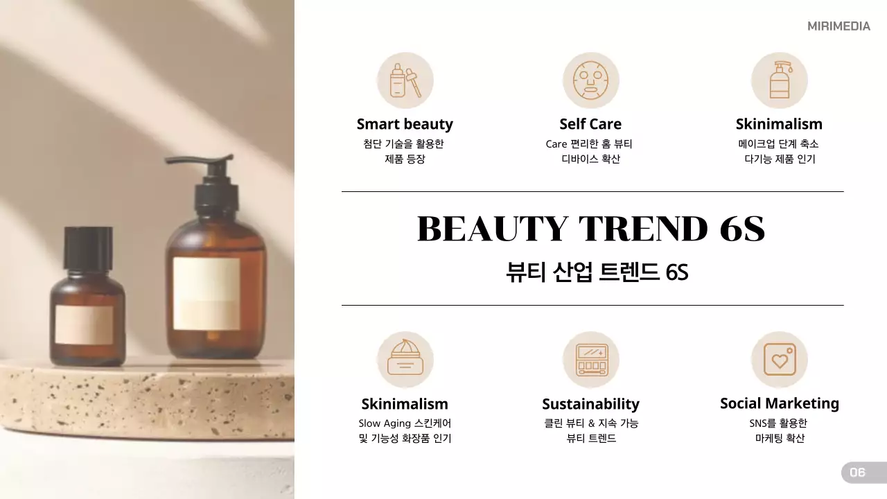 베이지 모던 뷰티 트렌드 분석