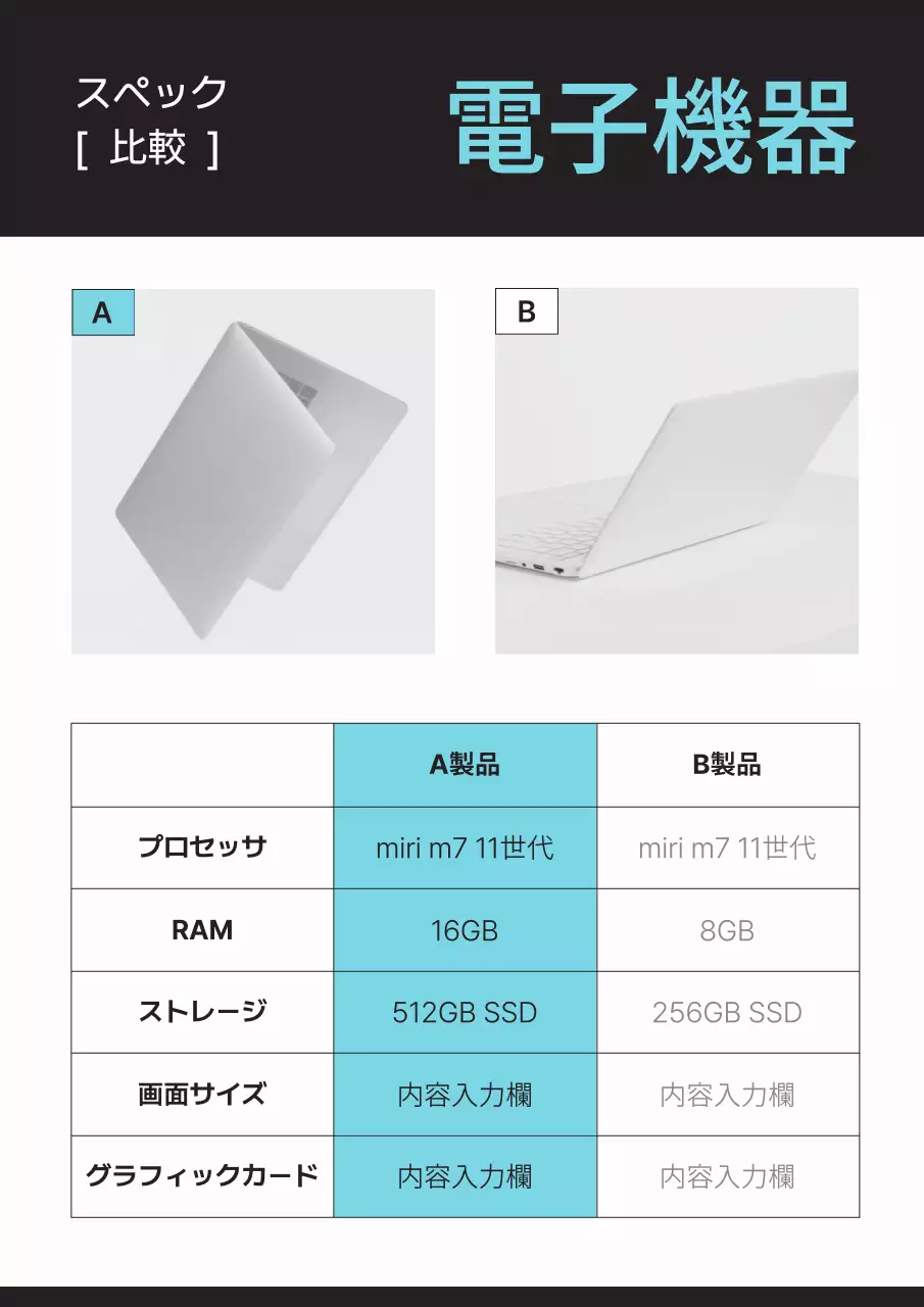 白 シンプル 電子機器 比較表 ポスター