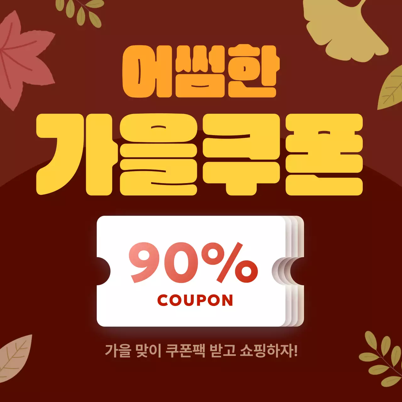 갈색의 아기자기한 할인 행사