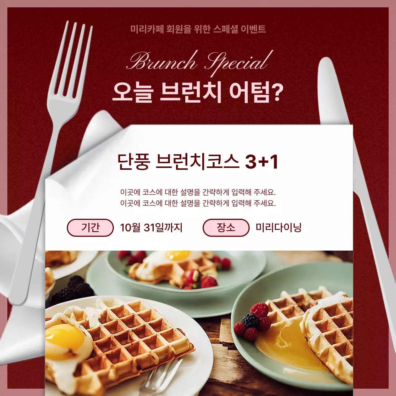 버건디와 핑크의 팝한 가을 프로모션 모음