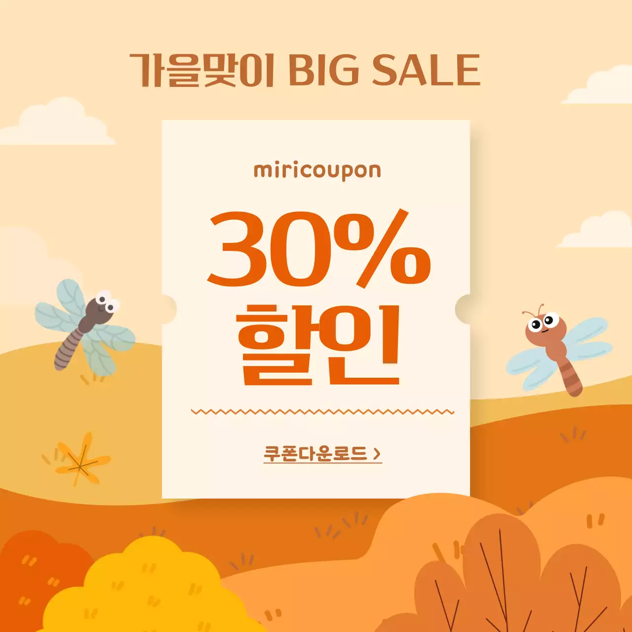 베이지색과 갈색의 자연적인 가을맞이 할인 쿠폰 이벤트 광고