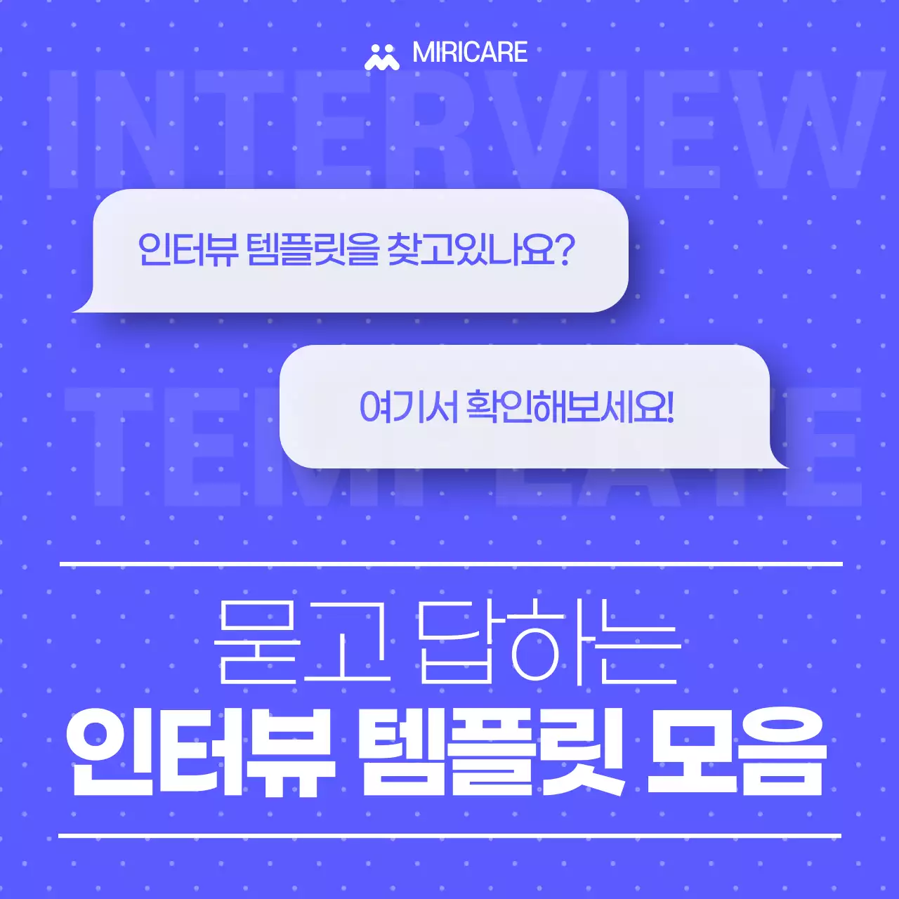 파랑 모던 인터뷰 템플릿 모음