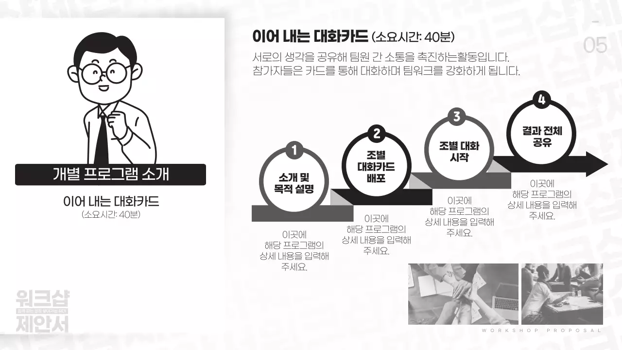 흑백 기본 워크샵 제안서