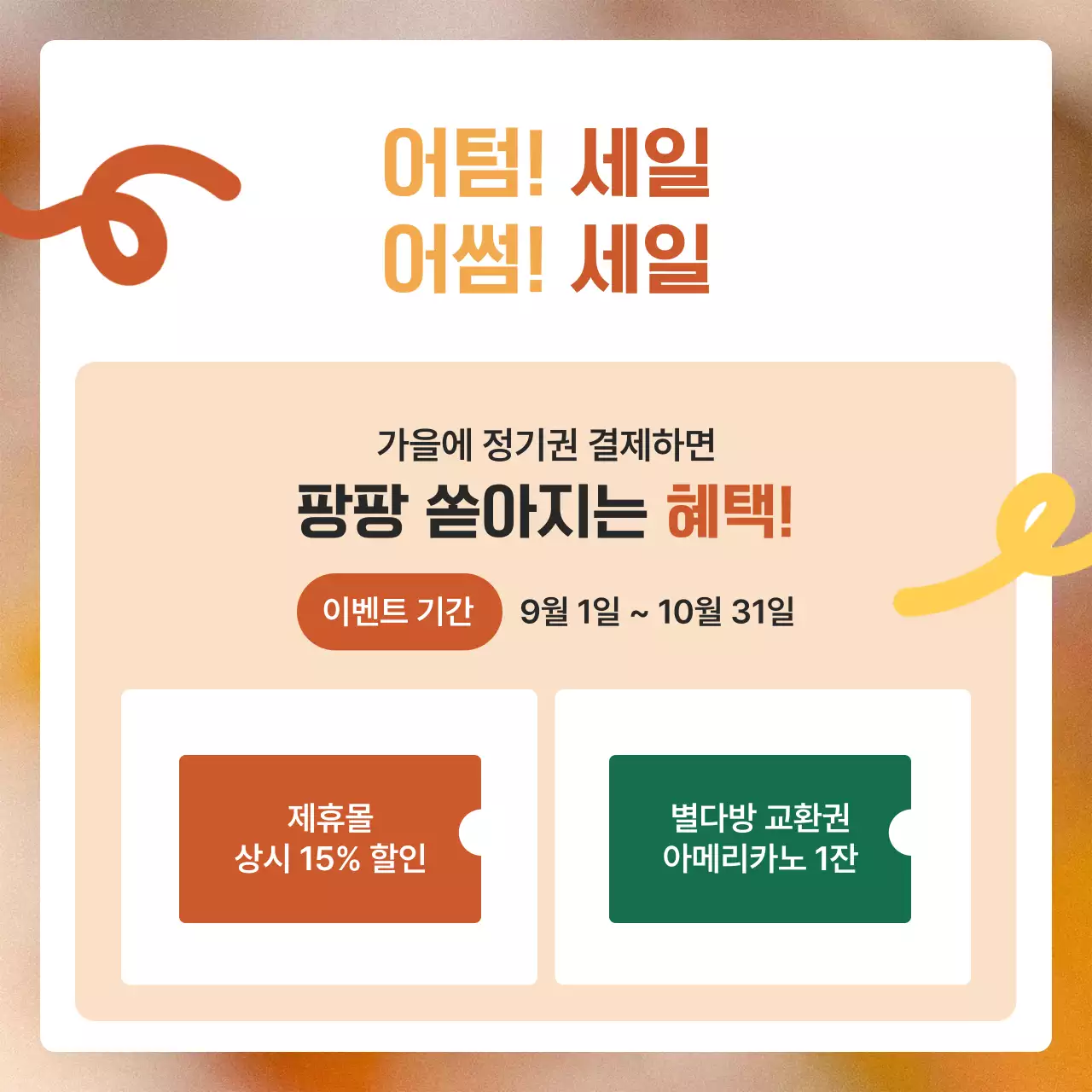 주황 모던 가을 행사