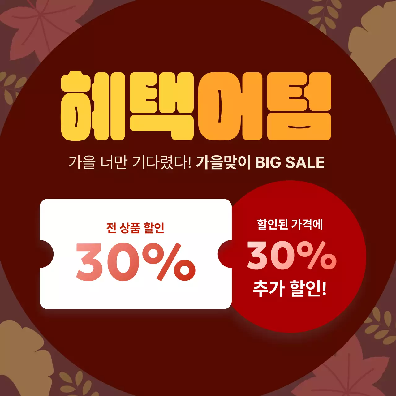 갈색의 아기자기한 할인 행사