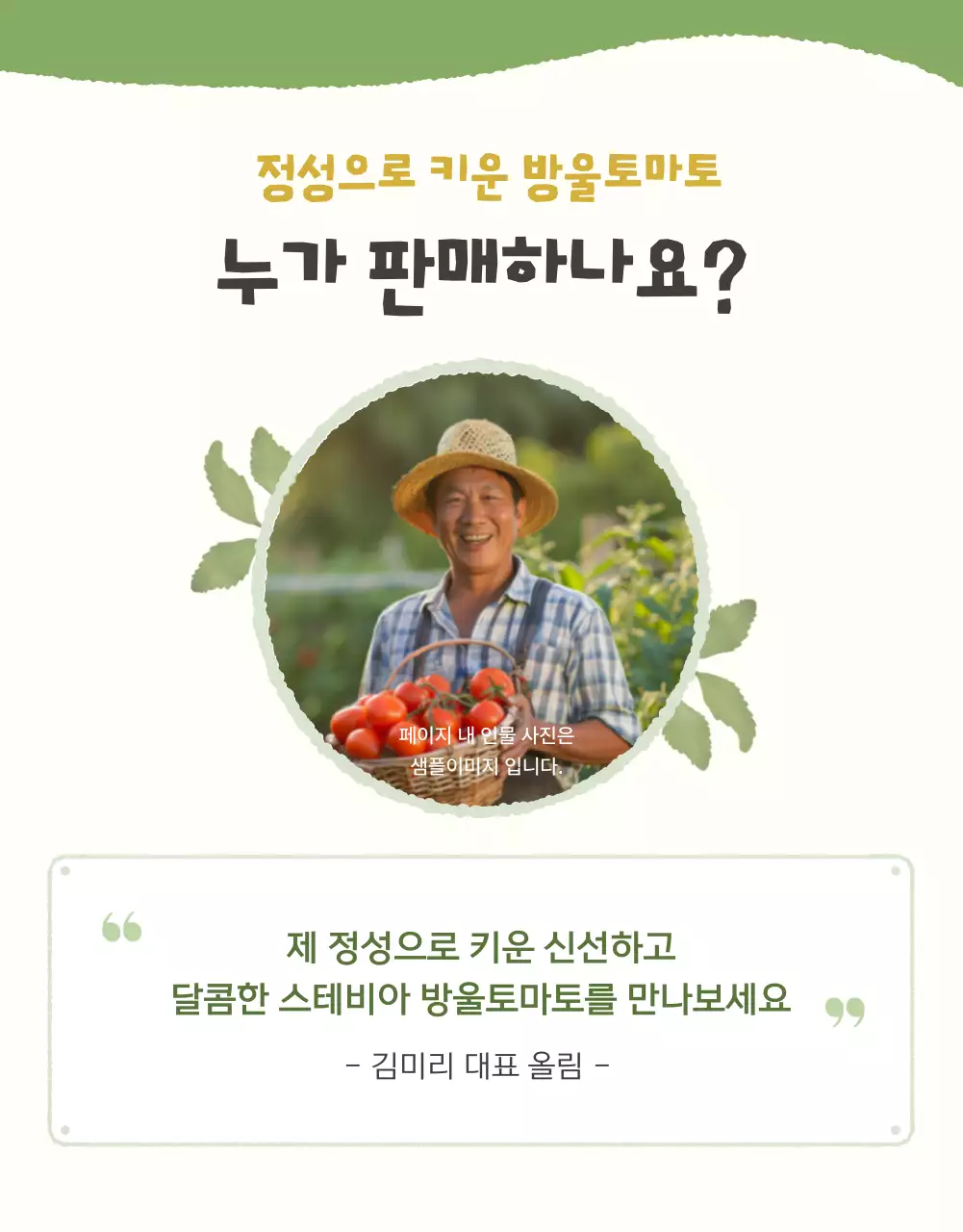 아이보리와 연두의 아기자기한 방울토마토 판매 홍보