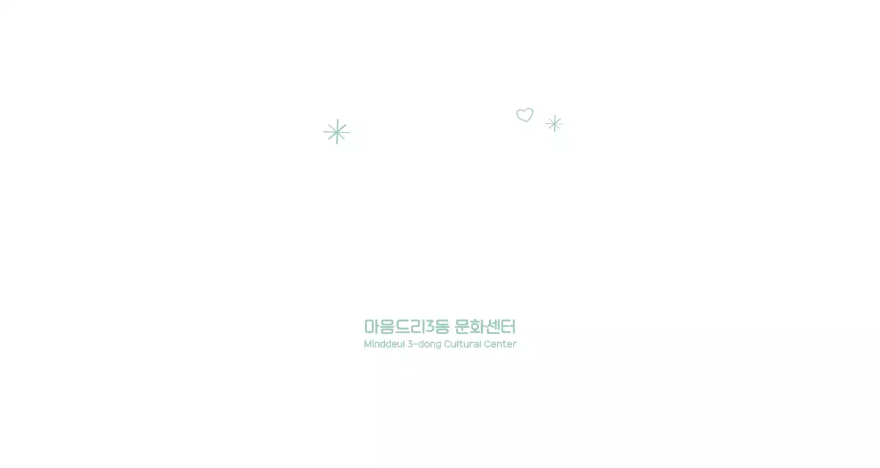 연두 아기자기한 문화센터 안내