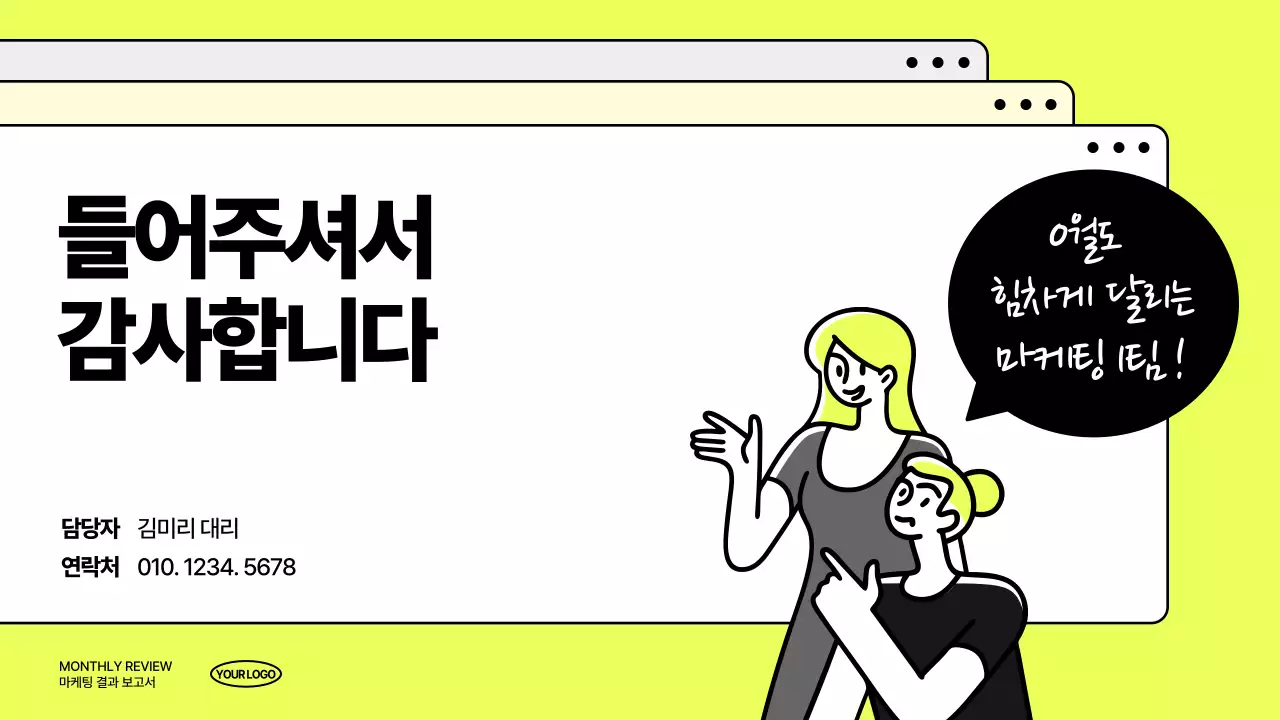 형광 모던 마케팅 보고서