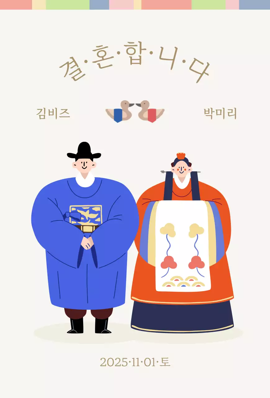 귀엽고 깔끔한 전통혼례 청첩장