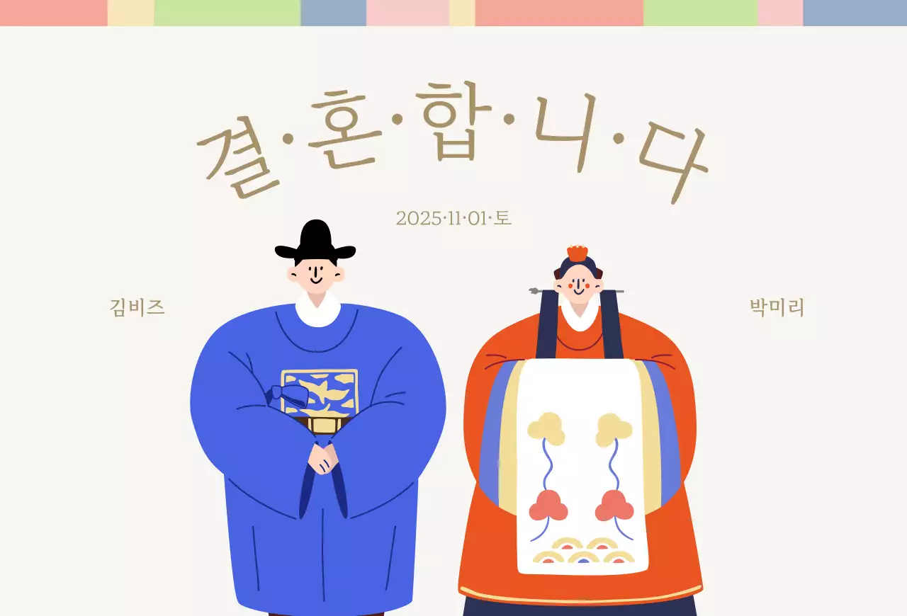 귀엽고 깔끔한 전통혼례 청첩장