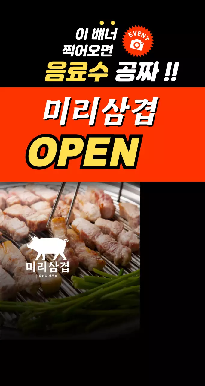 주황 기본 고기집 오픈 행사