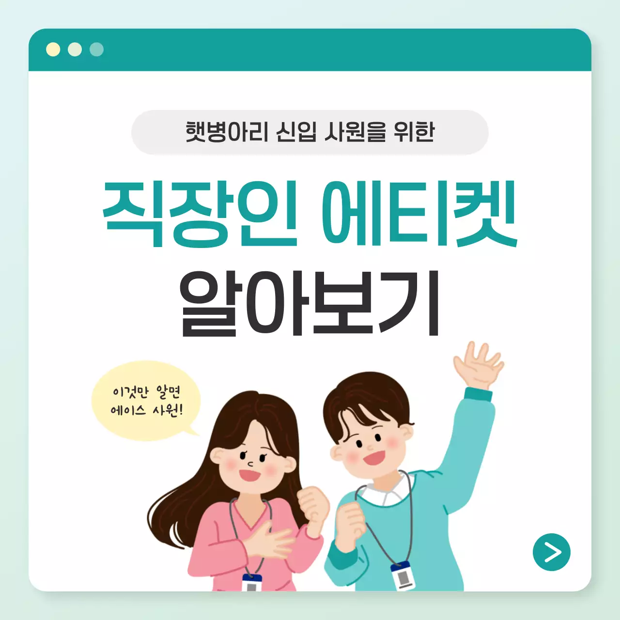 민트 심플 직장 예절 교육