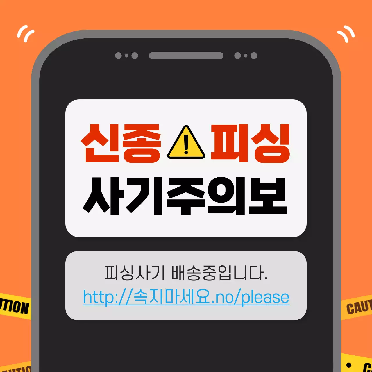 주황 심플 피싱 주의