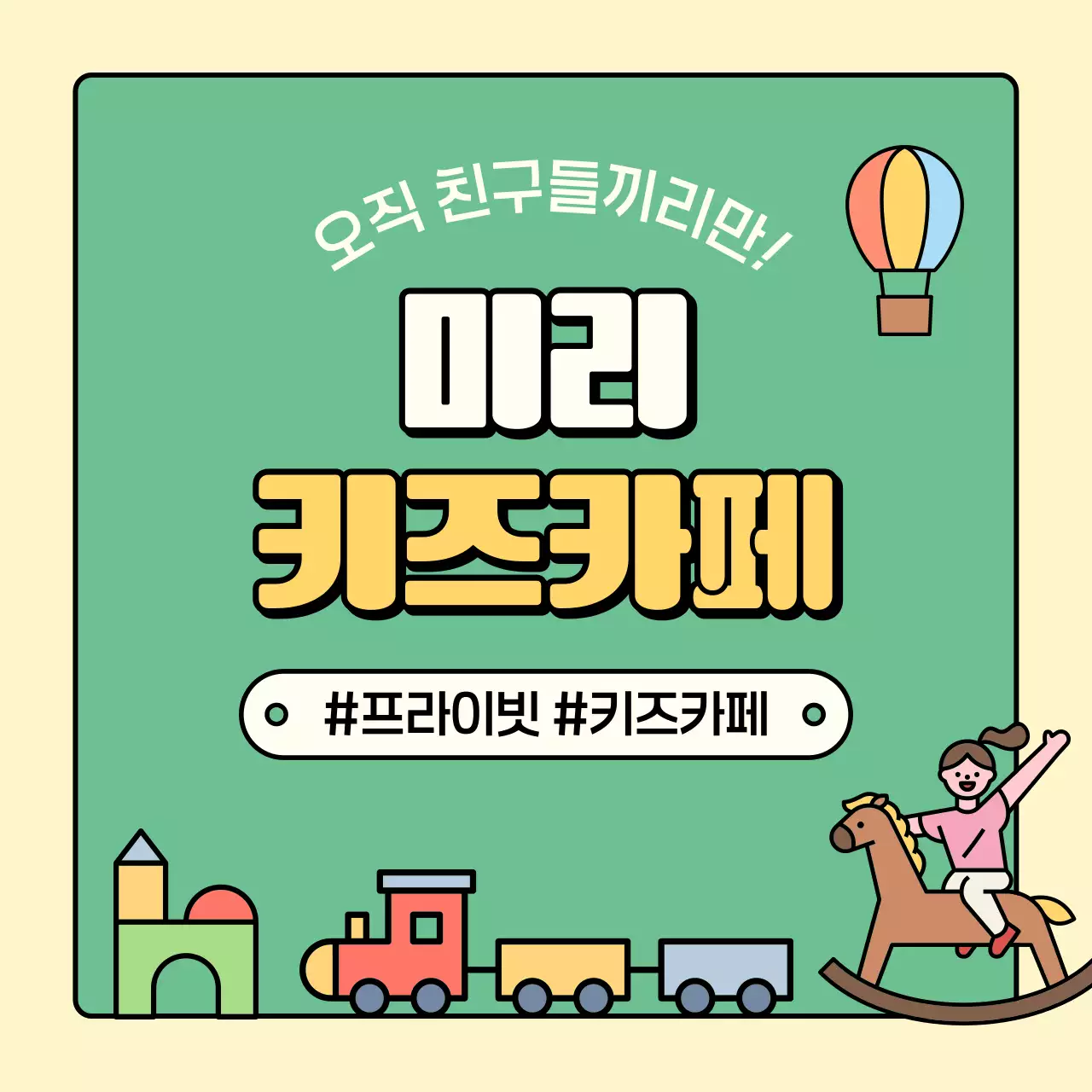 연두 아기자기한 키즈카페 홍보