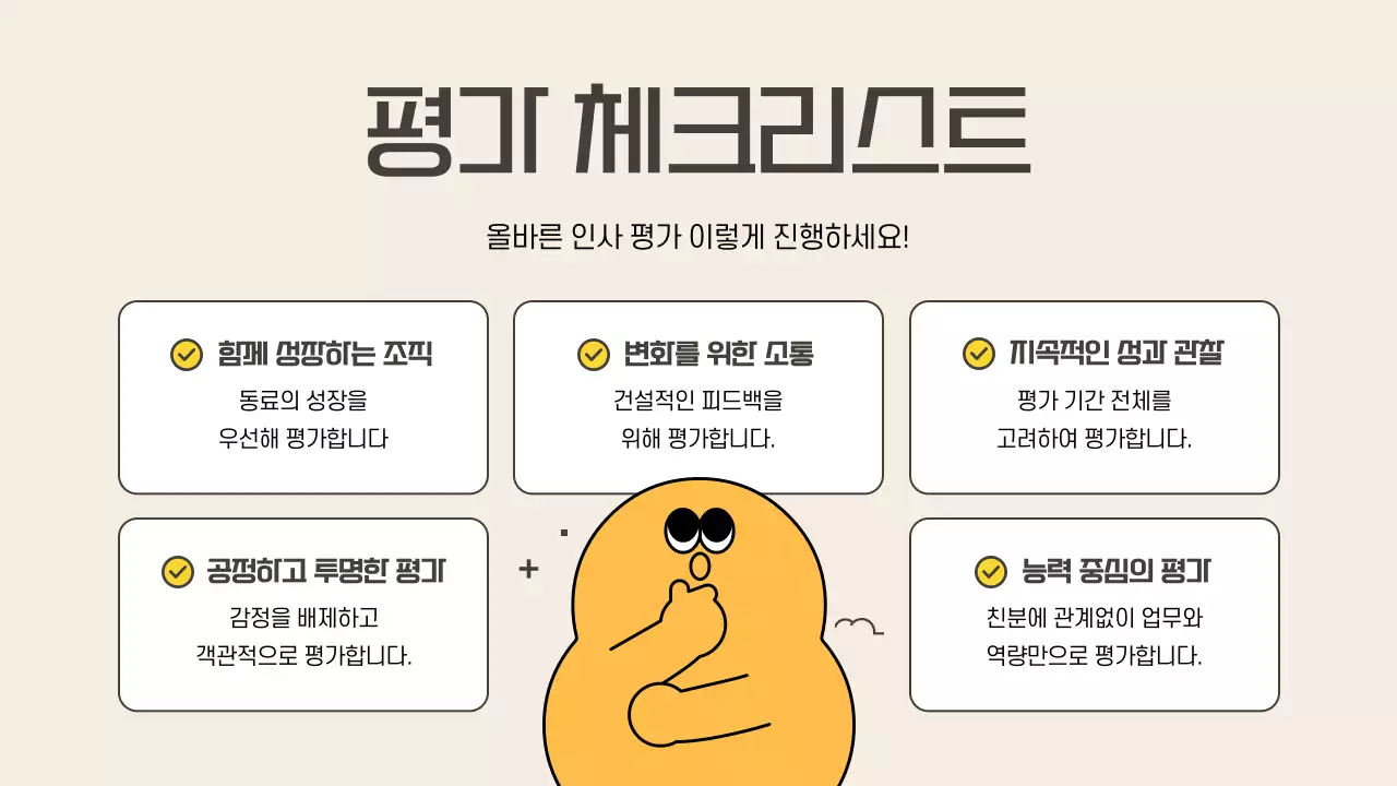 베이지의 아기자기한 인사 관리 교육자료