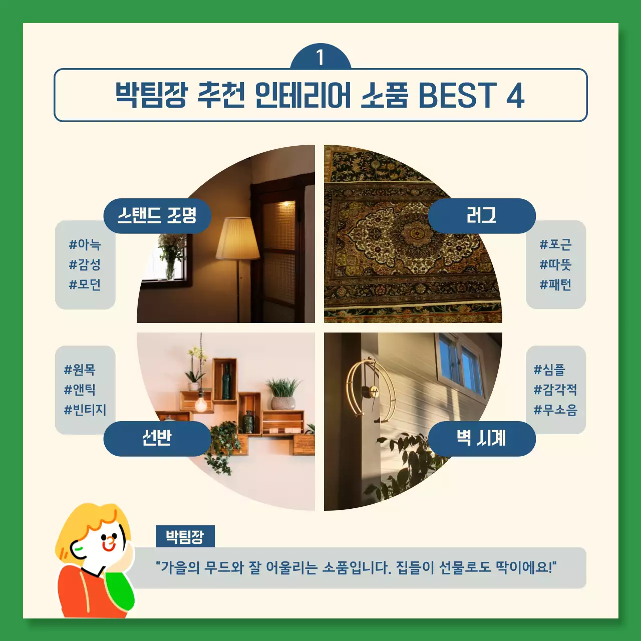 남색과 초록색의 키치한 추천 상품 안내서