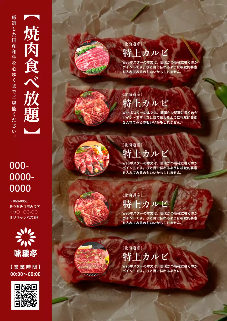 赤 上品 焼肉 ポスター