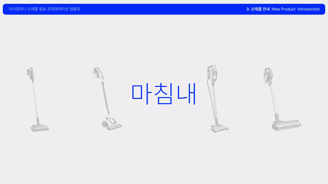 파랑과 회색의 모던한 신제품 런칭 기획서