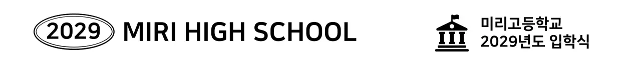 검정 심플 입학 행사