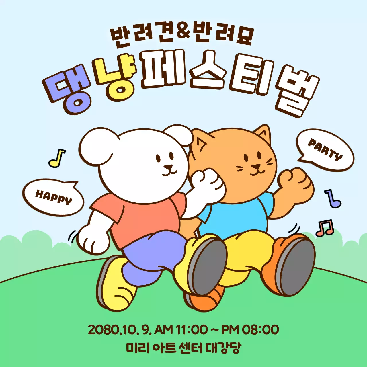 하늘색 아기자기한 반려동물 축제 안내