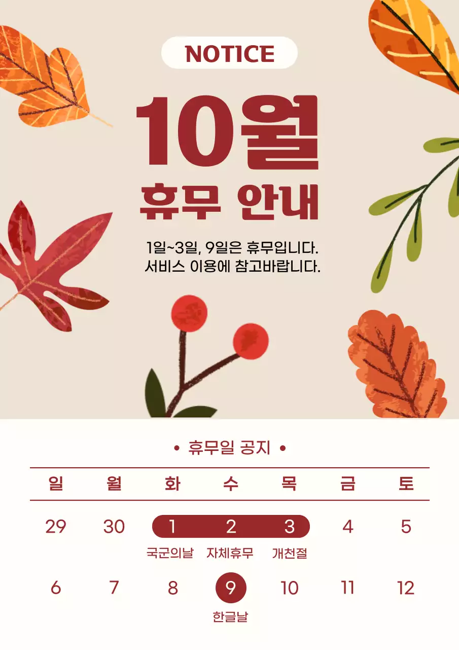 베이지 심플 공휴일 안내