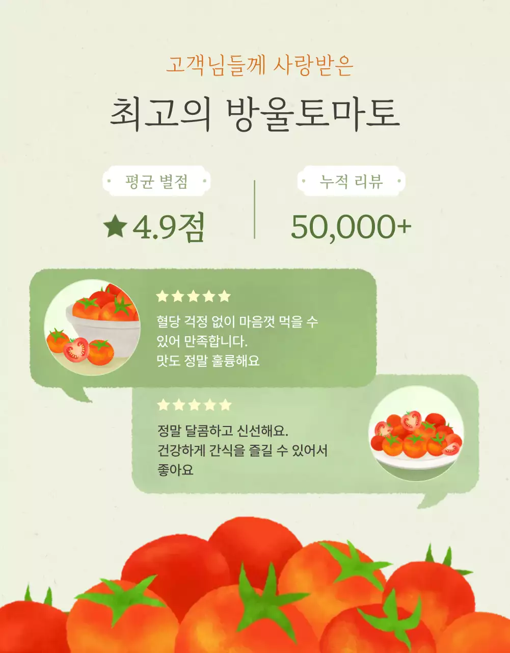 아이보리와 연두의 심플한 방울토마토 판매 홍보