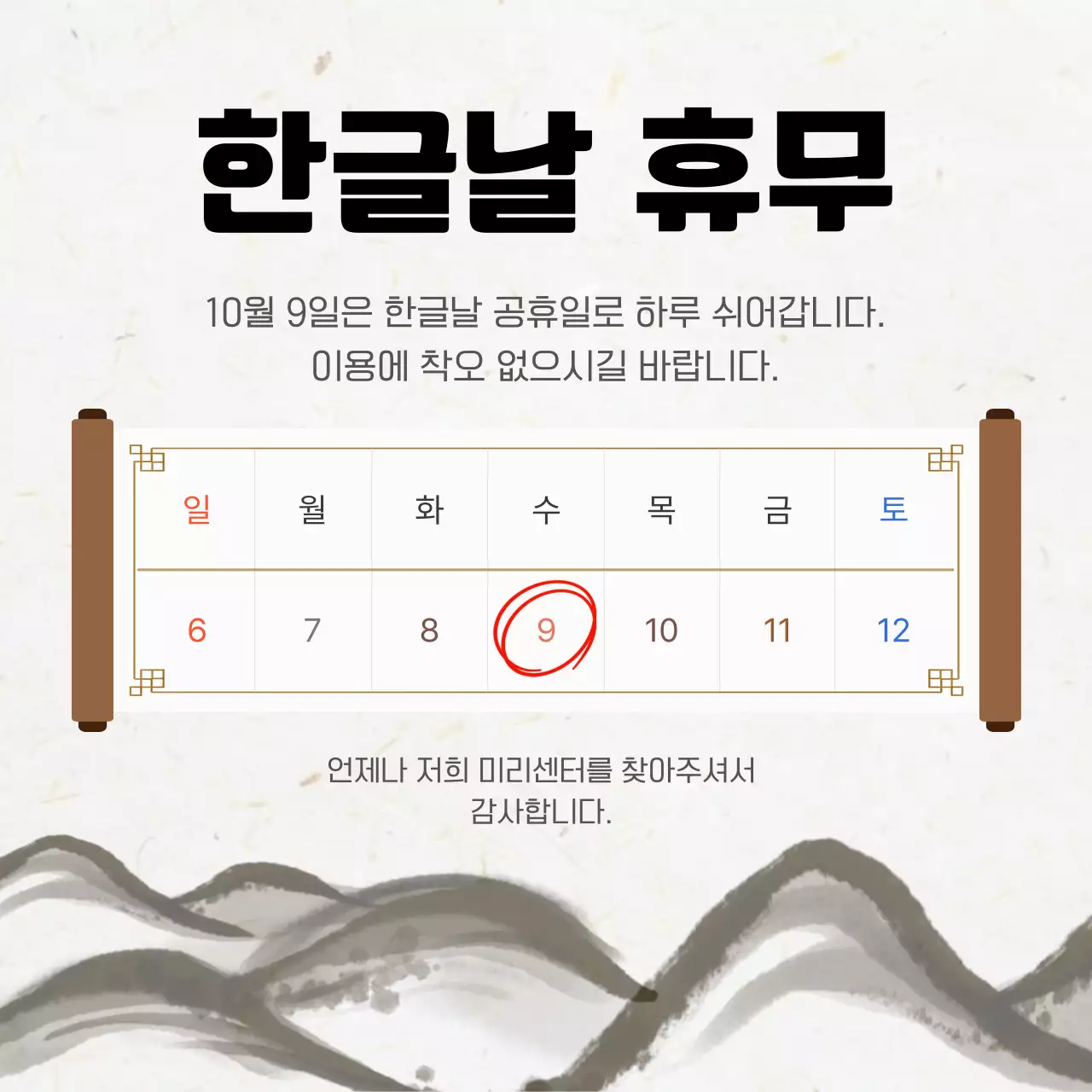 베이지 전통 한글날 휴무 안내