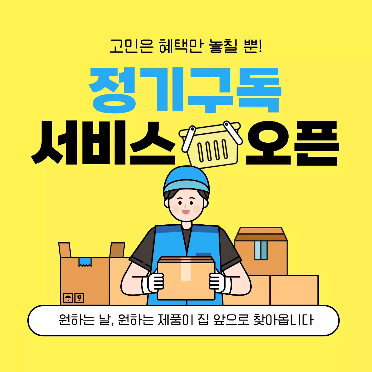 노랑 심플 구독서비스 오픈
