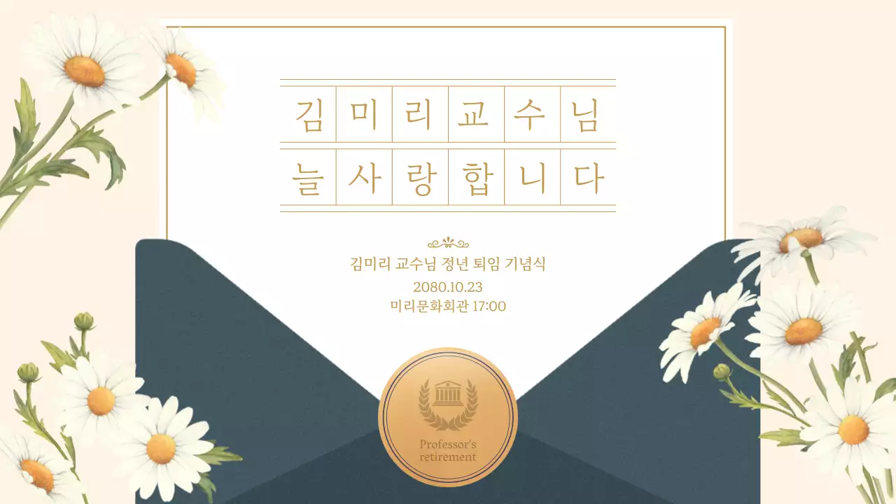 베이지의 우아한 교수님 정년 퇴임 축하 편지지