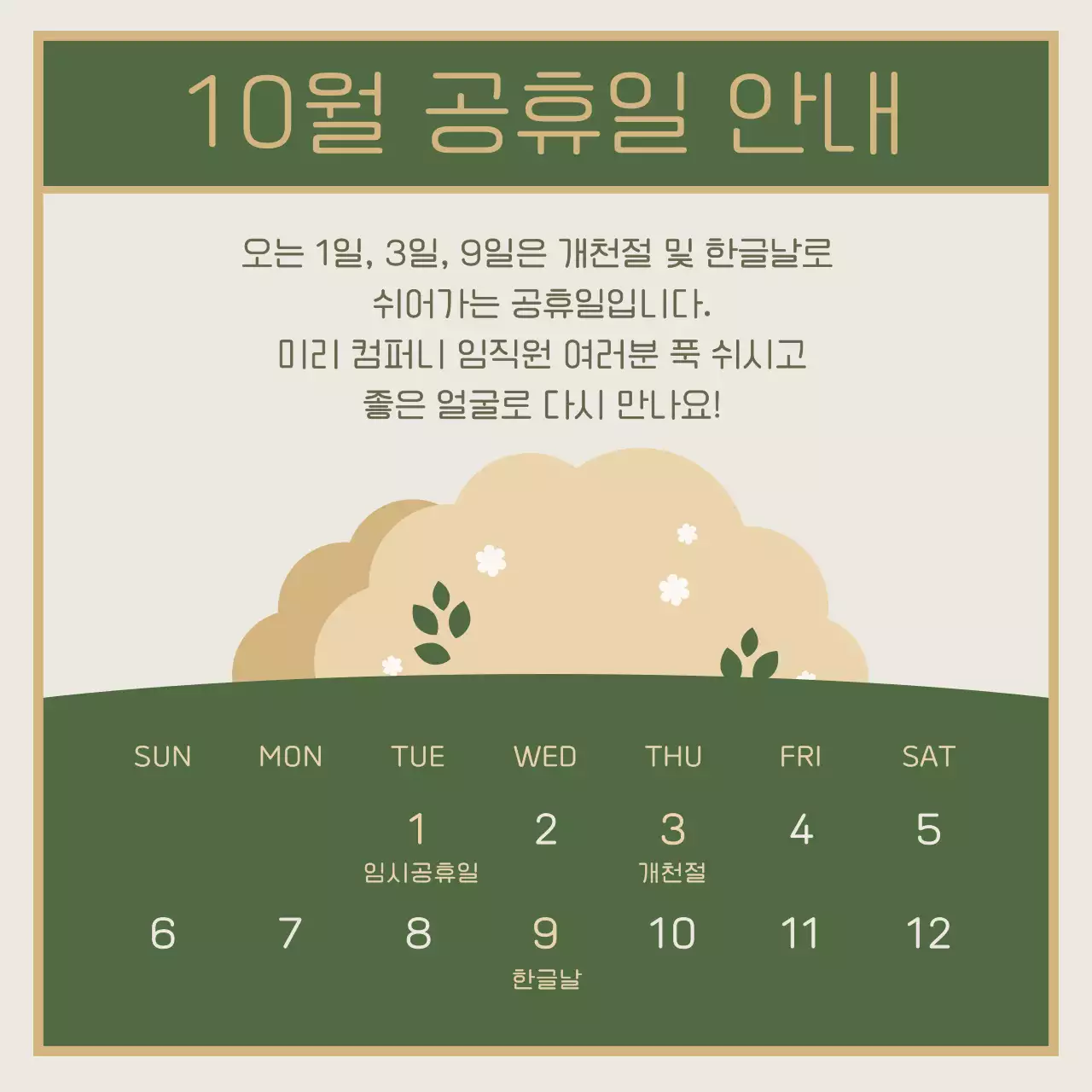 카키 깔끔 공휴일 안내